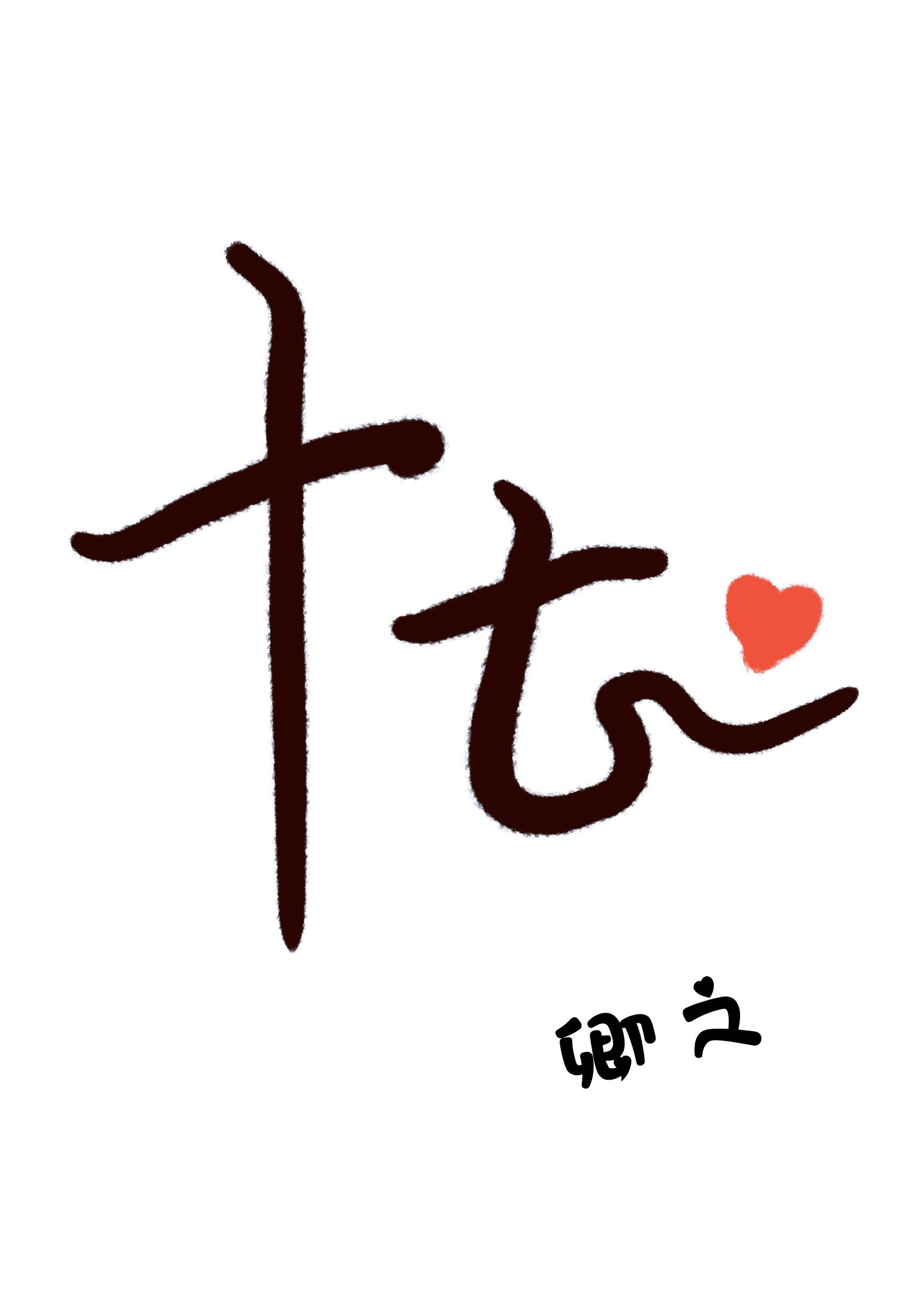 魔天记