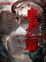 道德底线剧情介绍