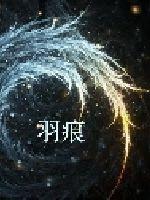翼鸟恶动漫大全恋母