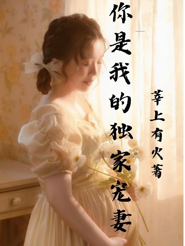 古代幺女日常小说
