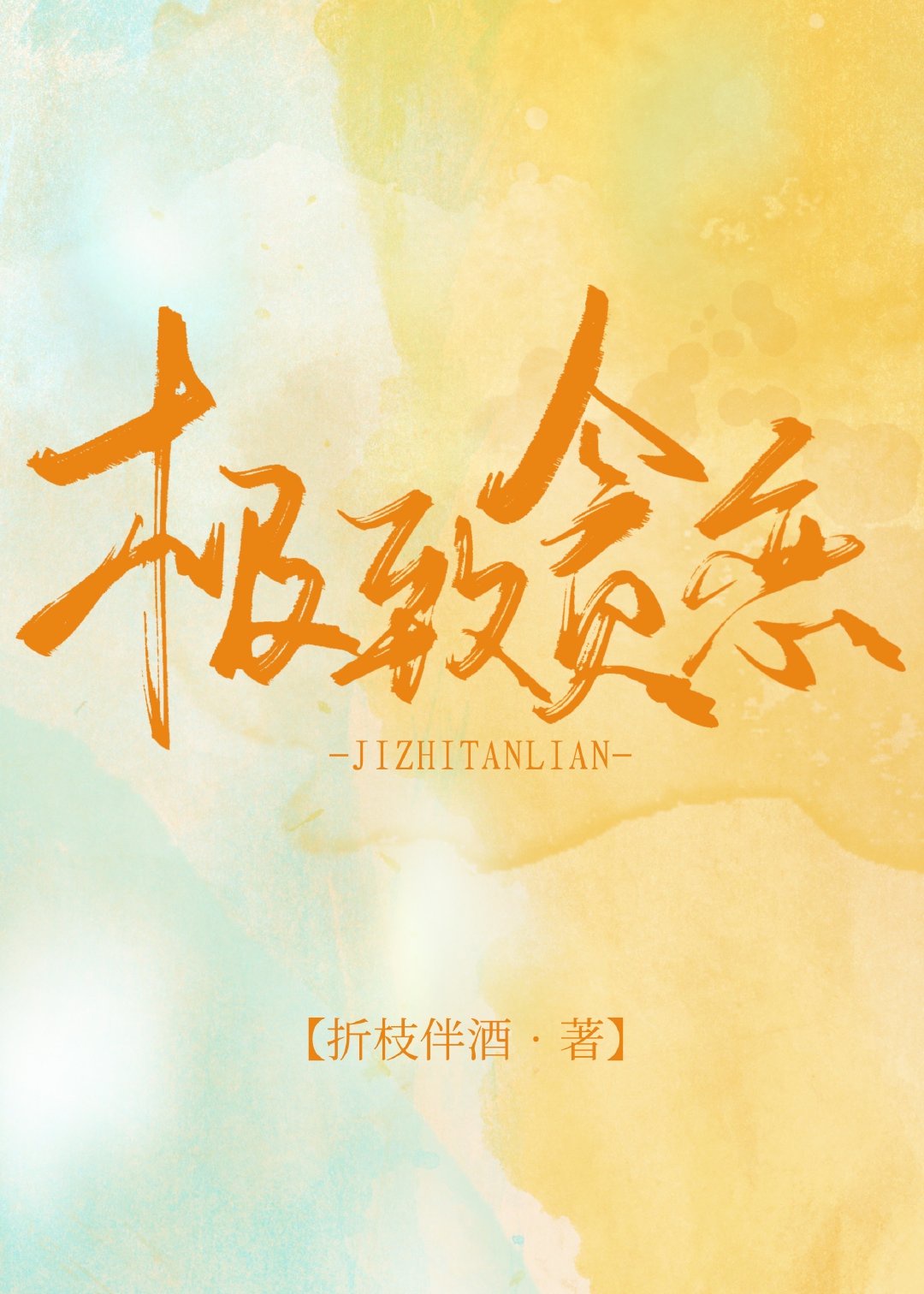 乖含着不许拿出来