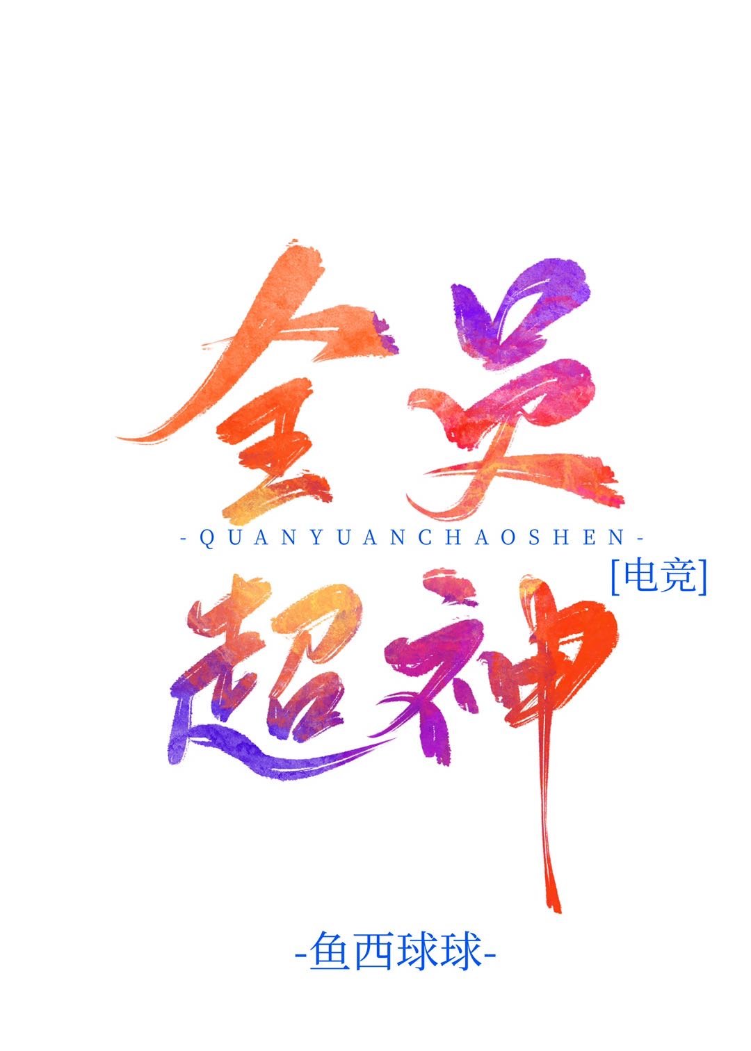 鸣人的假期无白屏