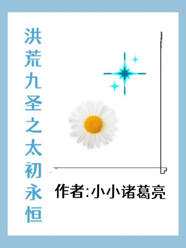 宝贝真乖第二部小说