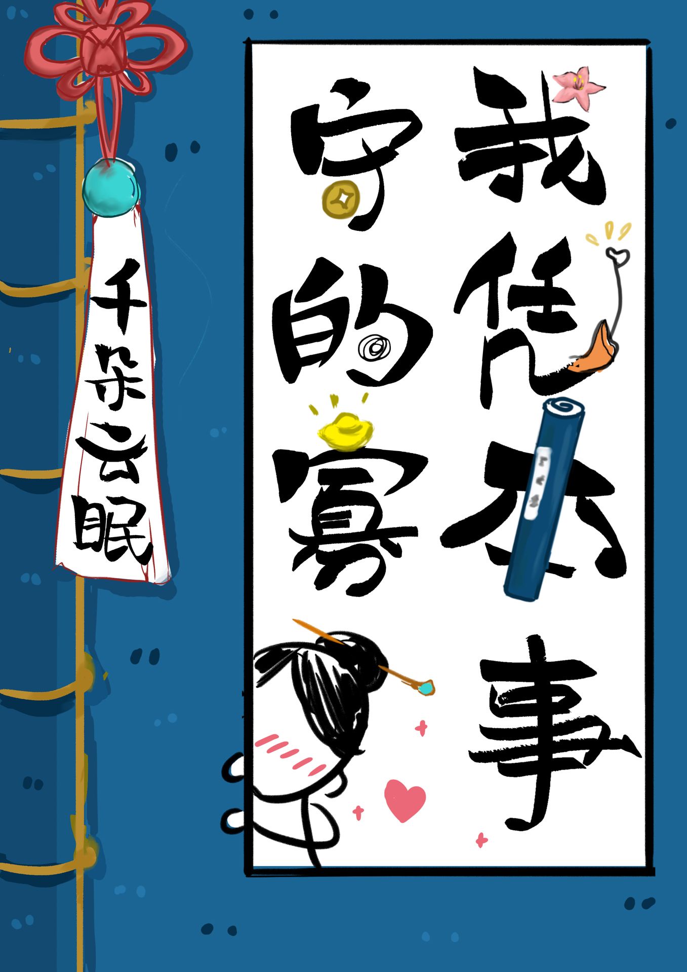 烟花笑 美人蕉