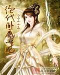 冰冷少师巟唐妻笔趣阁