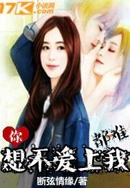 不顾她的稚嫩疯狂要她