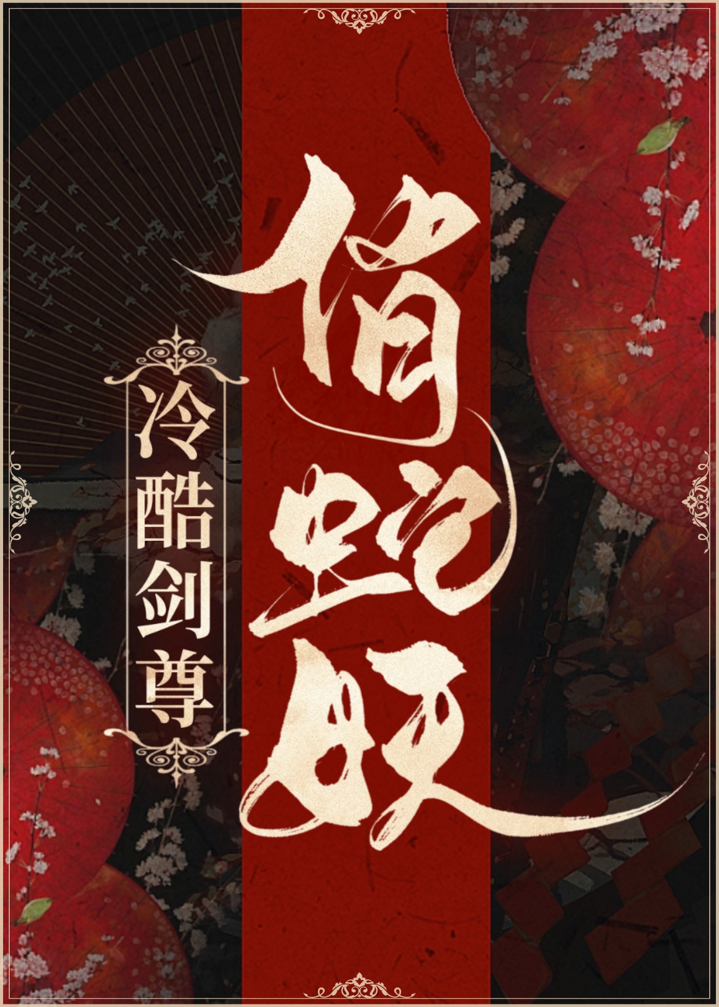 银色后宫全文阅读