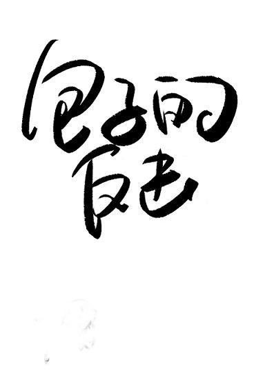 热情仲夏