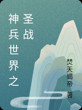 唐三200级的样子