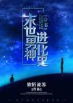 囚爱之恶魔军官在身边