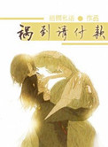 少女的悔悟在线观看