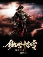 色戒未删减视频