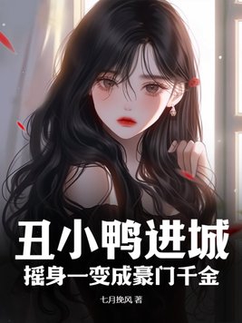 她那么那么美免费全文阅读小说
