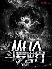 镇魂街小说