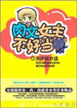 蛇王宠后 爱妃 乖一点