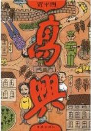 洪荒重生武夷山