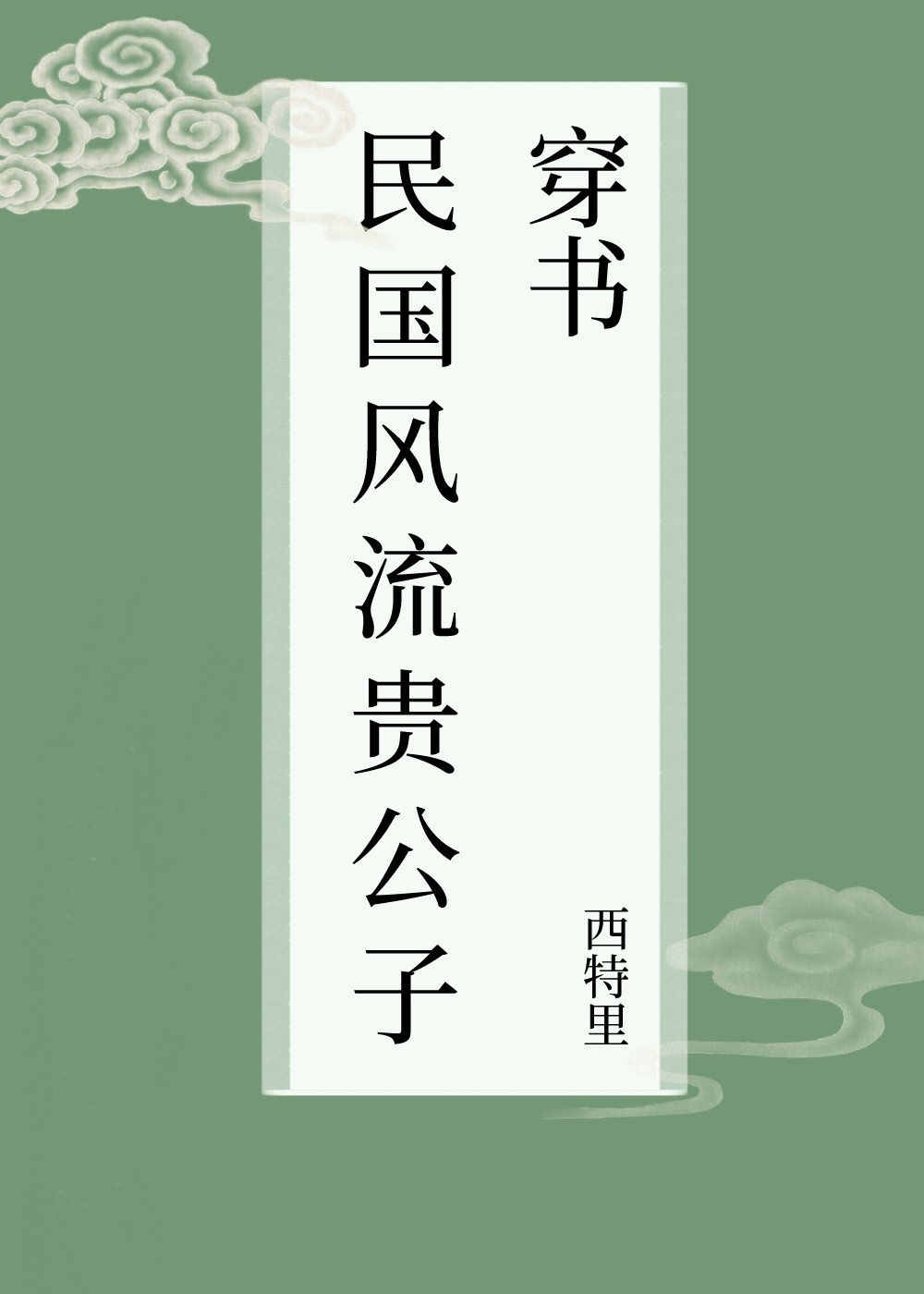 重生之入戏