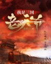 天籁之战第1季免费