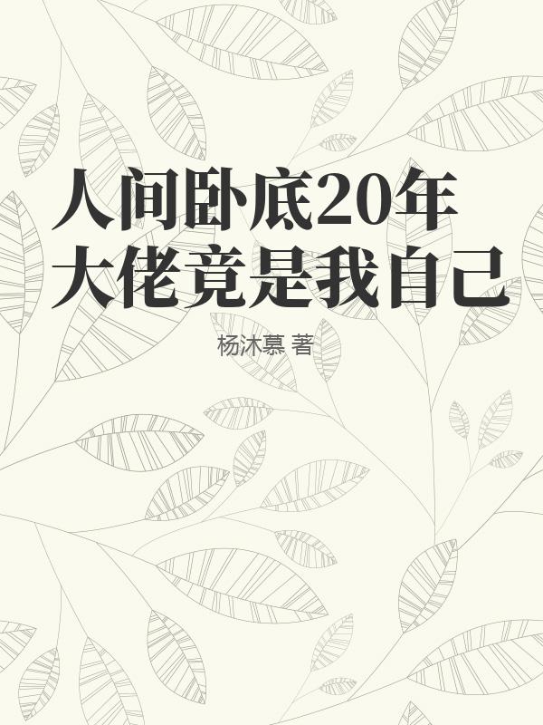 女人用狠牙套后的感觉
