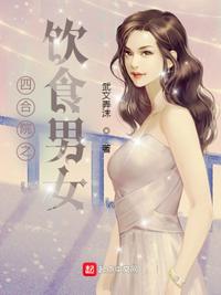 我知女人心电影