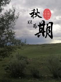 潇湘溪苑被总裁姜刑
