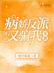 成了绝症男配的兔子精