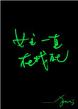 既定之天命