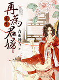 韩剧我的妻子