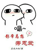 惩罚男宠分身拉珠