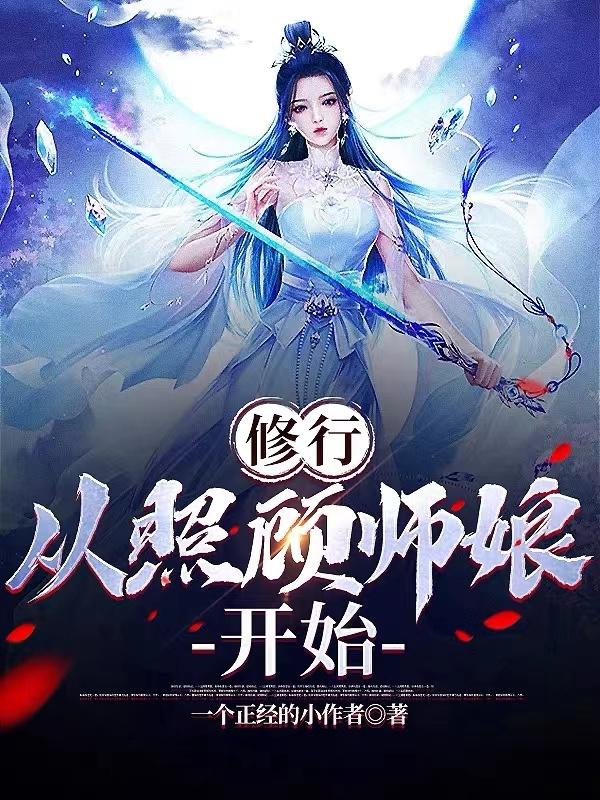 重生少年张三丰夺艳记