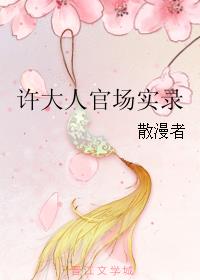 林漠许半夏小说免费全集