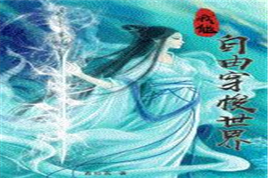 快穿男神是朵黑莲花