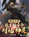 猛鬼狐狸精国语高清免费观看
