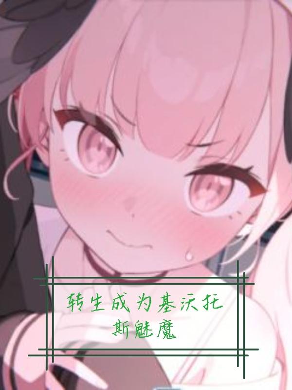 公主恋人ove在线观看免费
