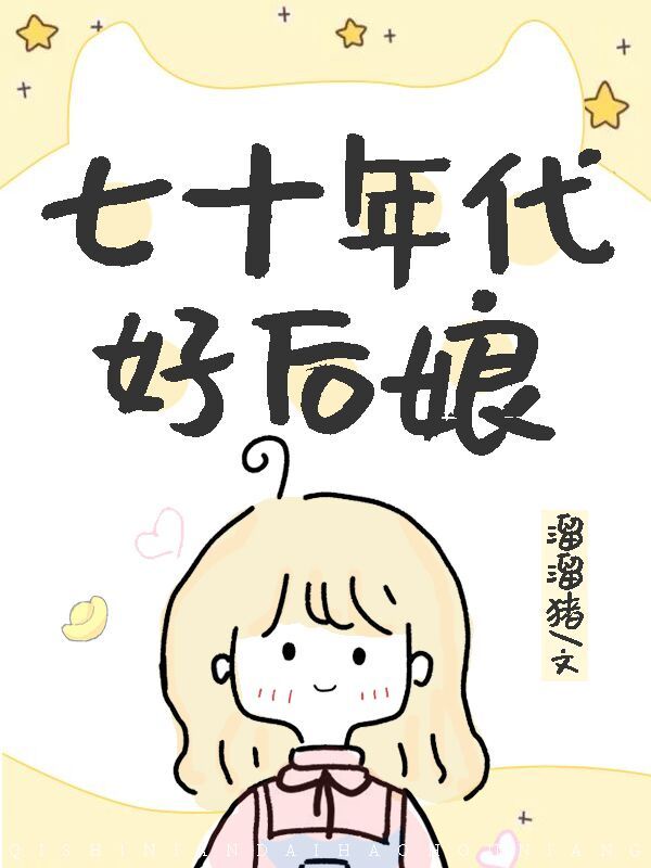 七十年代之军嫂来自古代