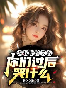 我被迫戴橡胶拘束具