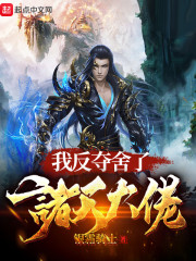 把皇上摁在龙椅上做臣子的典故