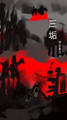 史上第一混乱