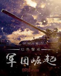 辱凌警花小说叶柔txt