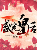 蟹总秦灿刘春山肉戏