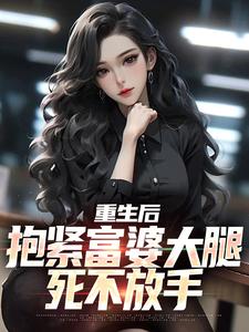 总裁的契约妻子