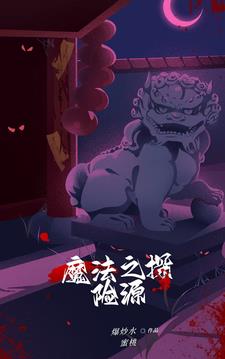 暴走恐怖故事第四季