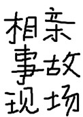 日本打扑克克又叫又疼