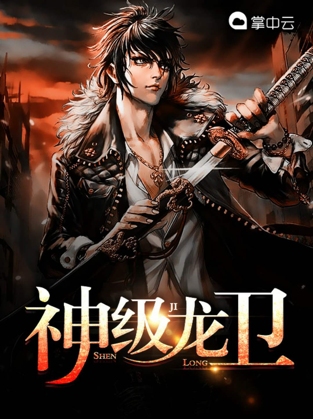 丝交脚足