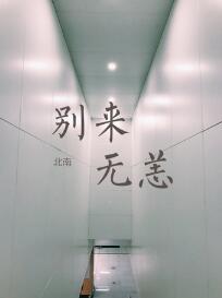 去你妈逼