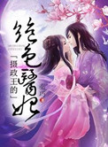 退路金刚圈小说