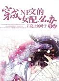 捆绑小女生