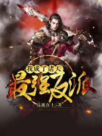 万界最强反派