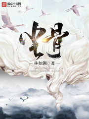临界爵迹3风津道14章