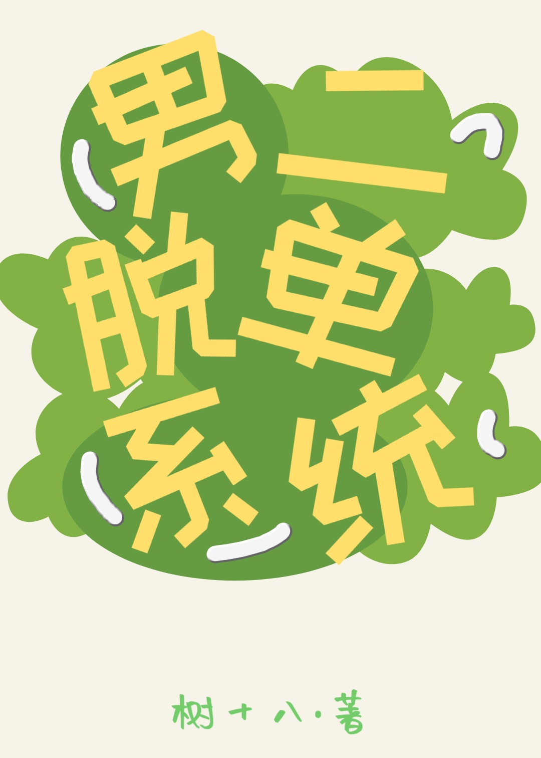 推倒女学生的风流小说
